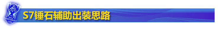 lol锤石辅助出装