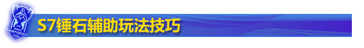 lol锤石辅助玩法