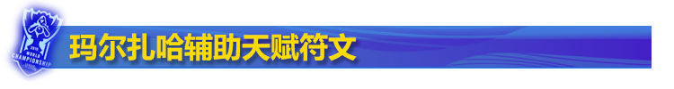 玛尔扎哈辅助天赋符文