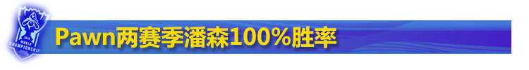 Pawn潘森中单100%胜率
