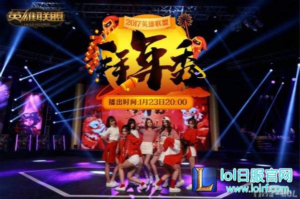 图5：一切尽在《英雄联盟拜年秀》.jpg