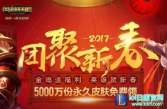 LOL2017团聚新春活动吉祥如意福袋奖励一览,日服lol