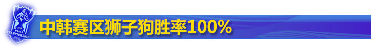 中韩赛区狮子狗胜率100%