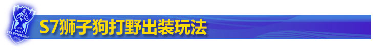 S7狮子狗打野出装玩法