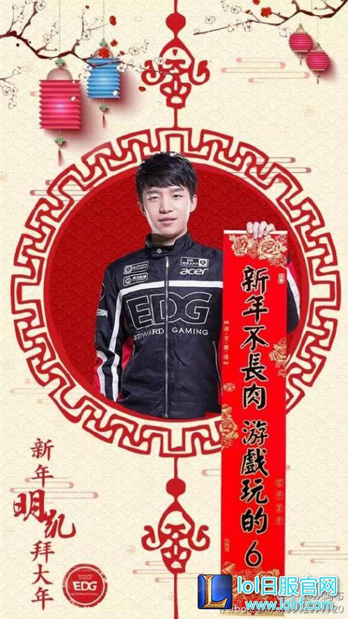 EDG队员晒春联：厂长只愿新年不长肉