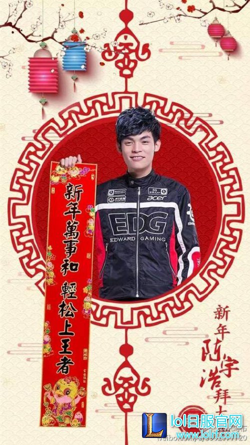 EDG队员晒春联：厂长只愿新年不长肉