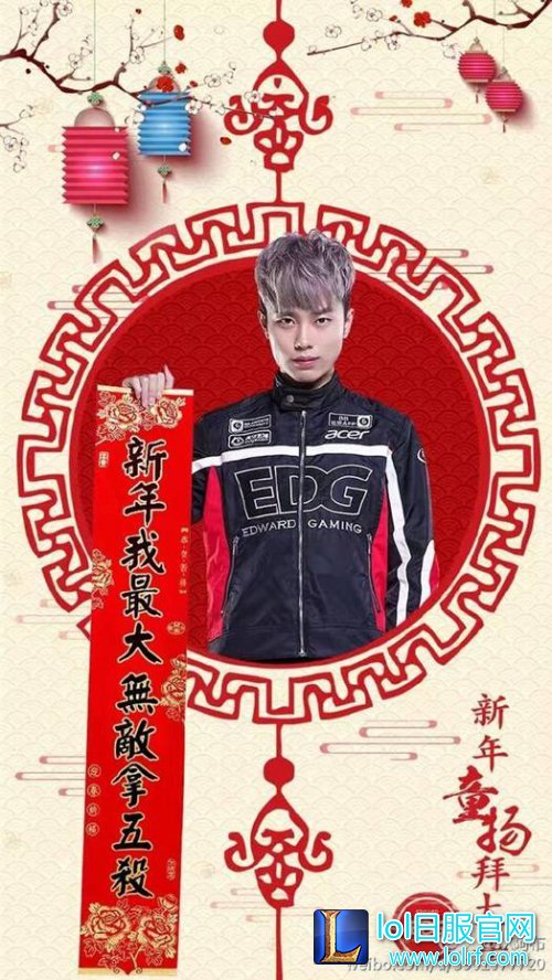 EDG队员晒春联：厂长只愿新年不长肉