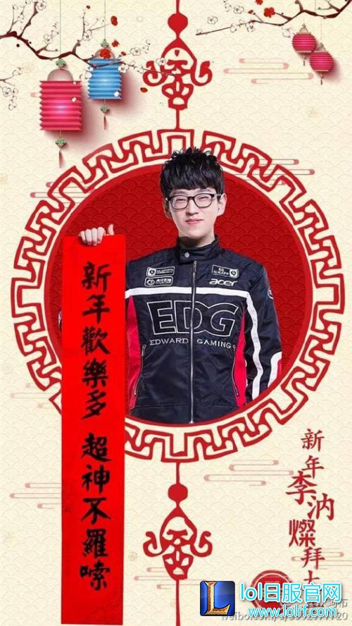 EDG队员晒春联：厂长只愿新年不长肉