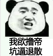 我欲撸帝.jpg