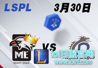 LSPL2017春季赛常规赛第九周 ME vs LD_1