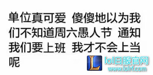 LOL愚人节一乐