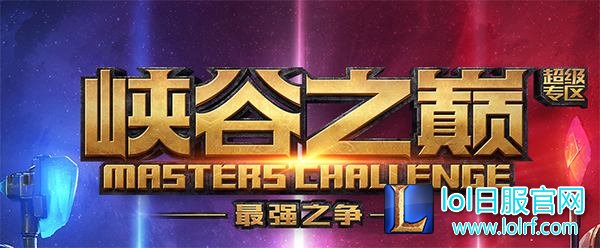 大师王者纷纷点赞：峡谷之巅初见成效！