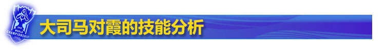 大司马对霞的技能分析