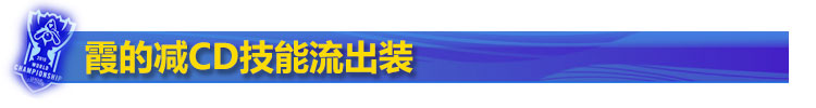 霞技能流出装