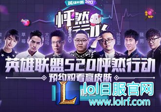英雄联盟520：MSI淘汰赛将启 谁能让你“怦然行动”