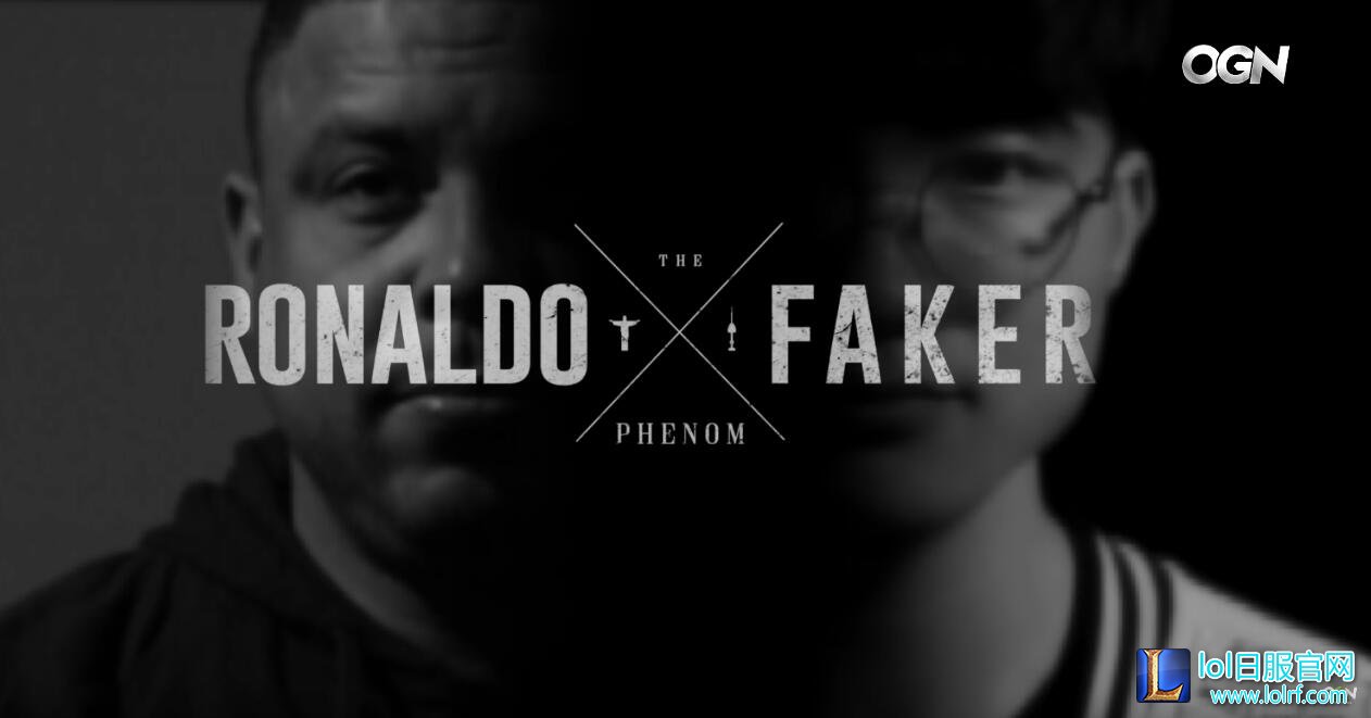 Faker：希望能成为像罗纳尔多那样的选手