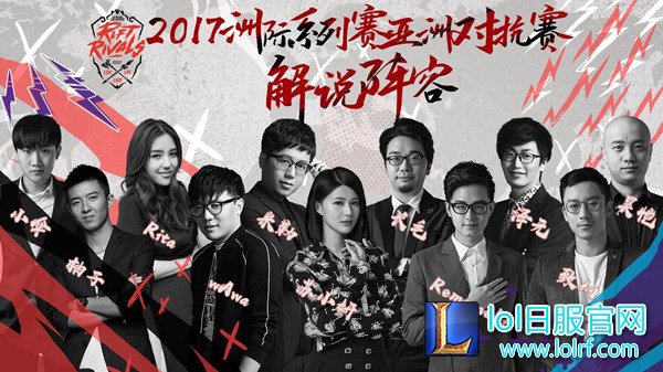 亚洲对抗赛：超豪华解说嘉宾主持阵容