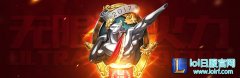 无限乱斗应该怎么玩？ 摇到他们就能稳赢,lol日服