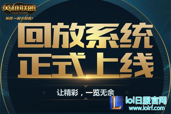 图1:回放系统正式上线.jpg