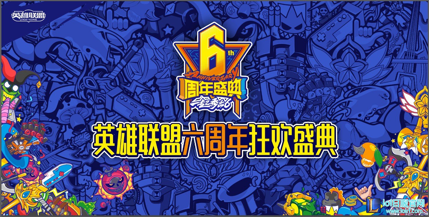 英雄联盟6周年门票又卖爆 据说今年有新料?