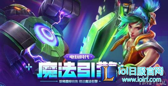 必得电玩炫彩皮肤?电玩魔法引擎大福利