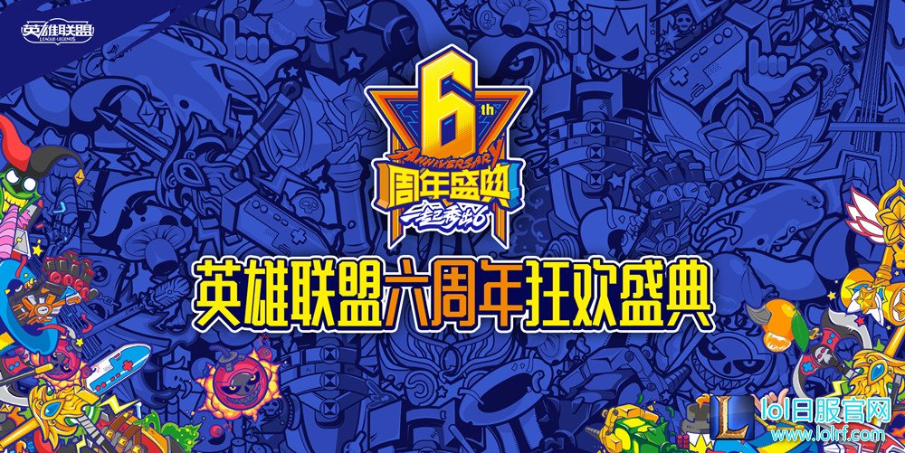 图1:《英雄联盟》六周年庆典.jpg