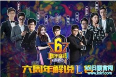 英雄联盟六周年庆解说主持嘉宾阵容公布,lol日服