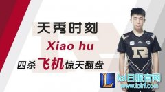 天秀时刻：小虎四杀飞机史诗翻盘挺进S7,lol日服