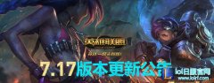 国服7.17版本更新公告：新英雄奥恩登场,lol日服