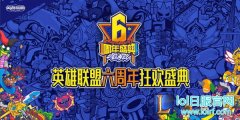《英雄联盟》六周年狂欢盛典将启 四大亮点抢先看,lol日服