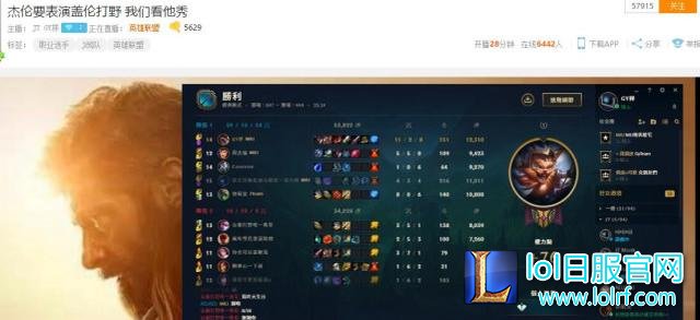 周杰伦台服账号揭秘:沉迷于盖伦打野,段位曾是白金!