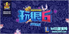 《英雄联盟玩很6》9月9日即将爆笑来袭,lol日服