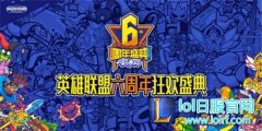 英雄联盟六周年盛典启幕 夏季赛冠军花落谁家,lol日服