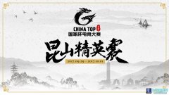 ChinaTop国家杯2017昆山精英赛正式公布,lol日服