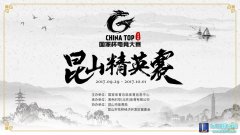 2017CHINA TOP国家杯电子竞技大赛昆山精英赛正式公布,lol日服