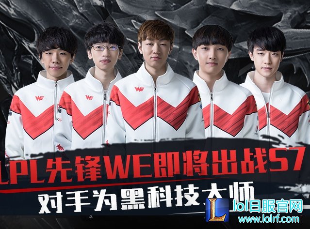 LPL先锋WE即将出战S7 对手为黑科技大师