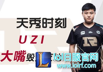 LPL天秀时刻EP1:UZI大嘴一炮双响背后的极致走位