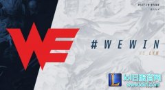 S7入围赛快讯：WE豪取三胜 进入淘汰赛,lol日服