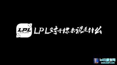 S7总决赛来袭 让我们为LPL大声喊加油！,lol日服