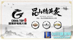2017 CHINA TOP国家杯电子竞技大赛昆山精英赛第二日赛果,lol日服
