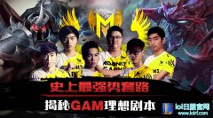 史上最强势套路 揭秘GAM理想剧本,lol日服
