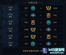 12日小组赛前瞻： IMT与GAM力争次席,lol日服