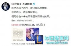 Newbee官博：Swift与俱乐部合约已到期,lol日服