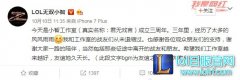 LOL小智发博庆祝工作室成立三周年 网友回复催泪,lol日服