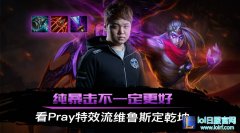 纯暴击不一定更好，看Pray特效流维鲁斯定乾坤,lol日服