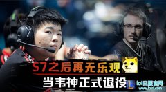 S7之后再无乐观 当韦神正式退役,lol日服