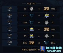 10月13日小组赛前瞻：RNG能否全胜晋级,lol日服