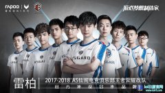 梦想无畏-AS仙阁战队雷柏游戏官方海报,lol日服