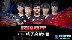 时隔两年，LPL终于突破八强！,lol日服