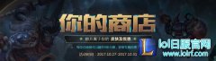 限定皮肤也能折扣买！专属优惠人人都有,lol日服